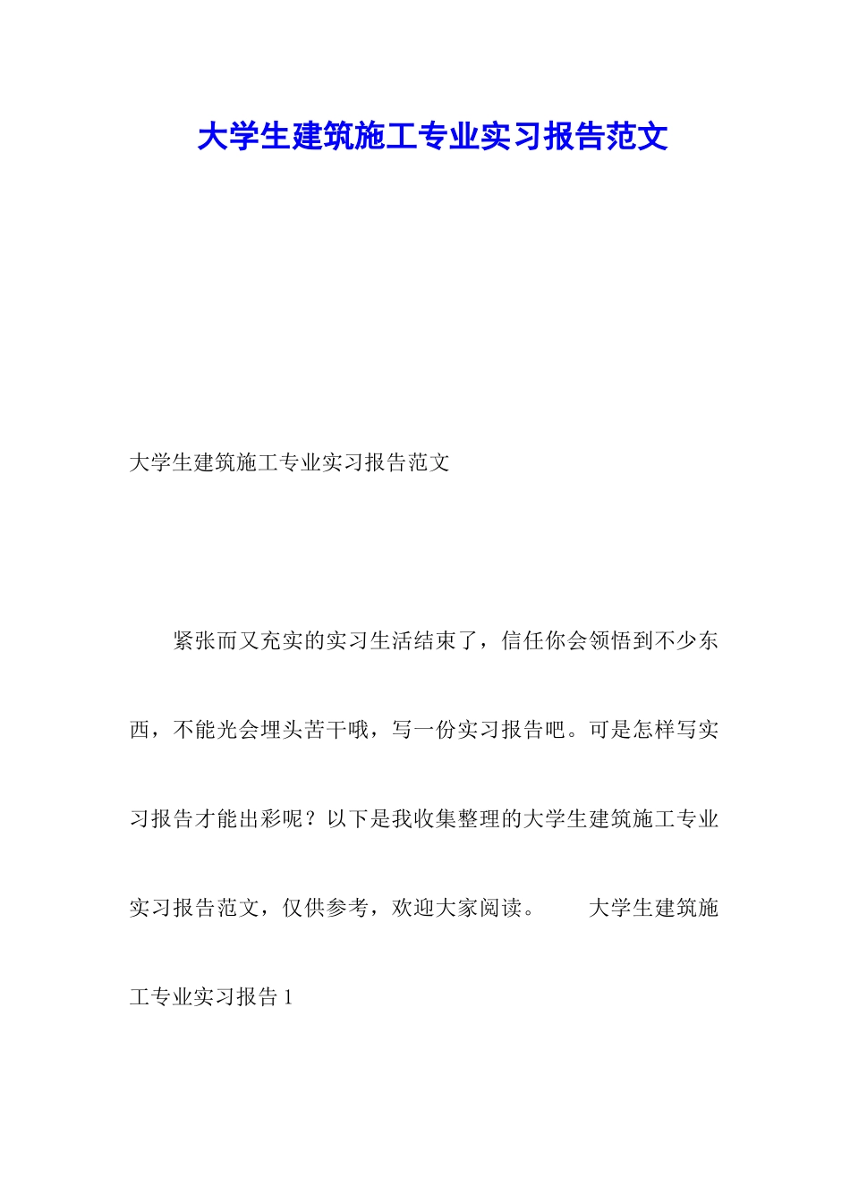 大学生建筑施工专业实习报告范文_第1页