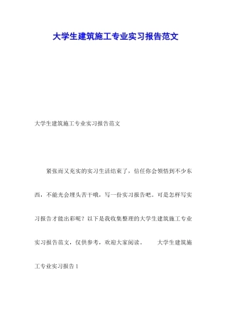 大学生建筑施工专业实习报告范文