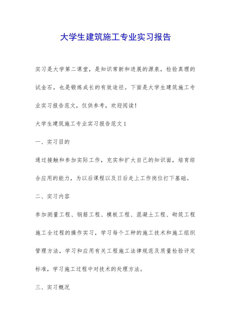 大学生建筑施工专业实习报告-_第1页