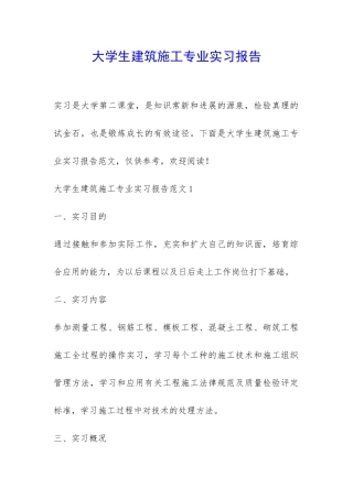 大学生建筑施工专业实习报告-