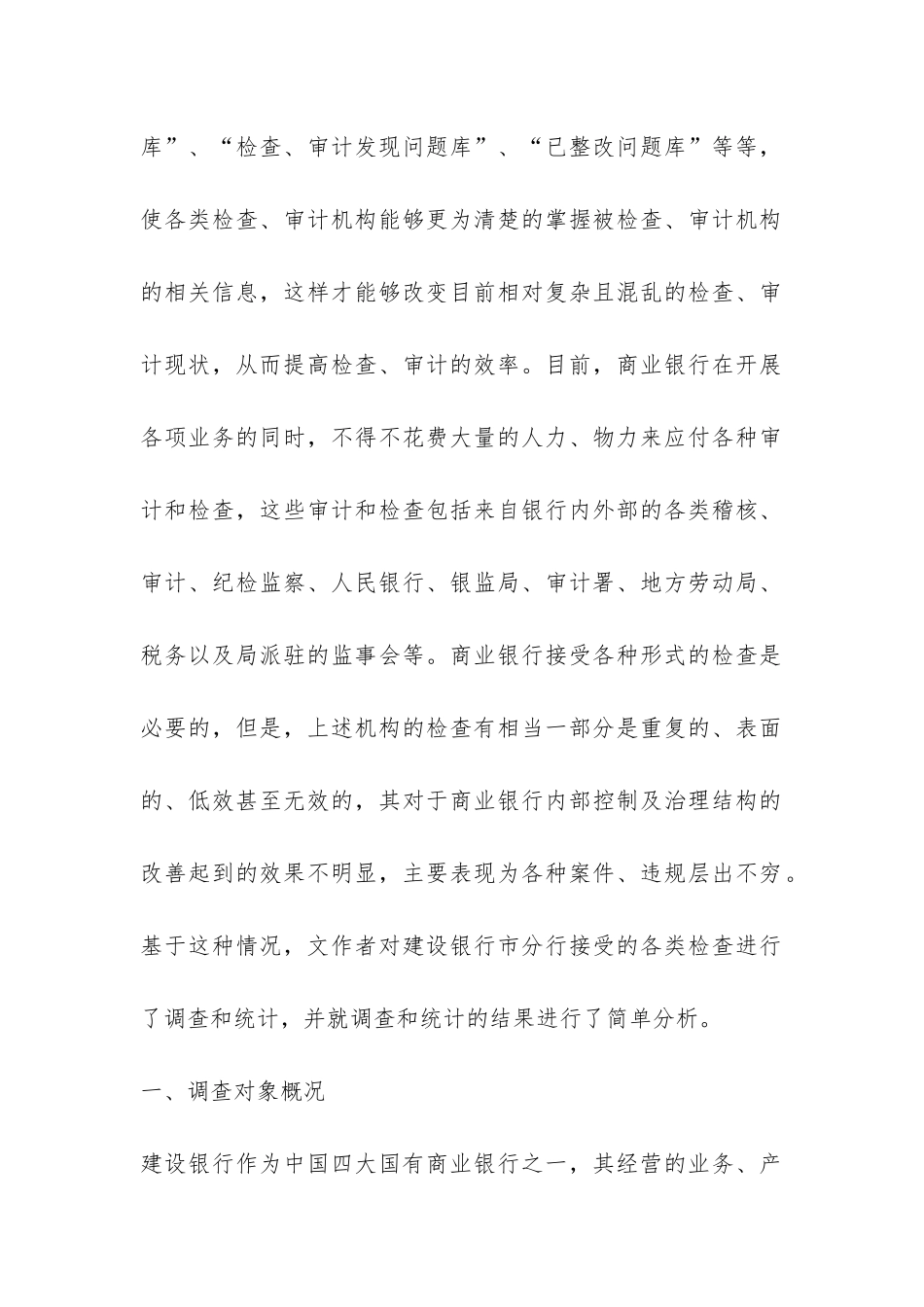 大学生建行市分行接受各类检查的调查报告-_第2页