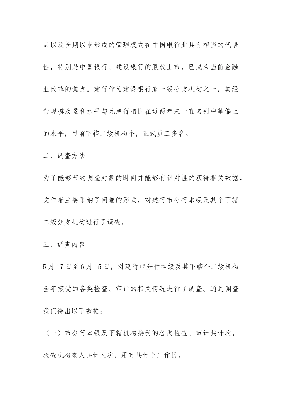 大学生建行市分行接受各类检查的调查报告-_第3页