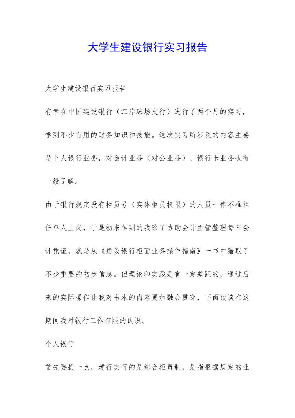 大学生建设银行实习报告-_第1页