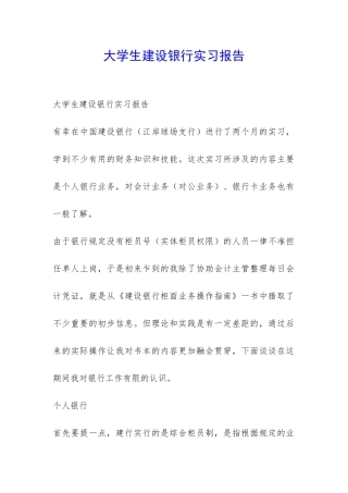 大学生建设银行实习报告-