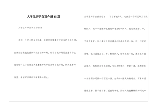 大学生开学自我介绍15篇