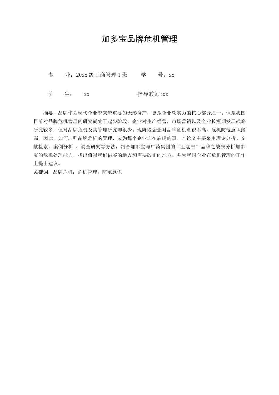 加多宝品牌危机管理_第3页