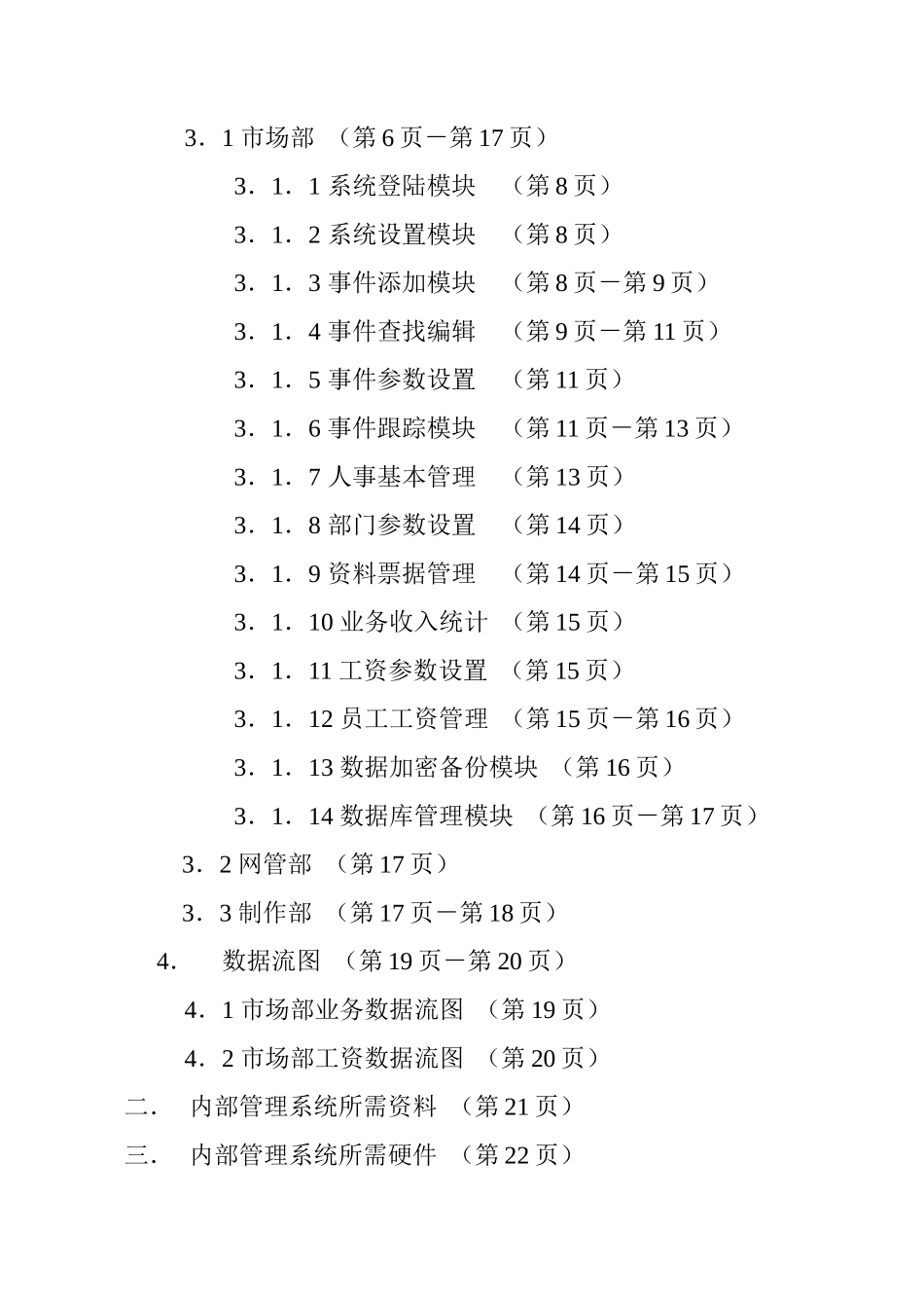 内部管理系统详细设计方案(doc 57页)_第3页