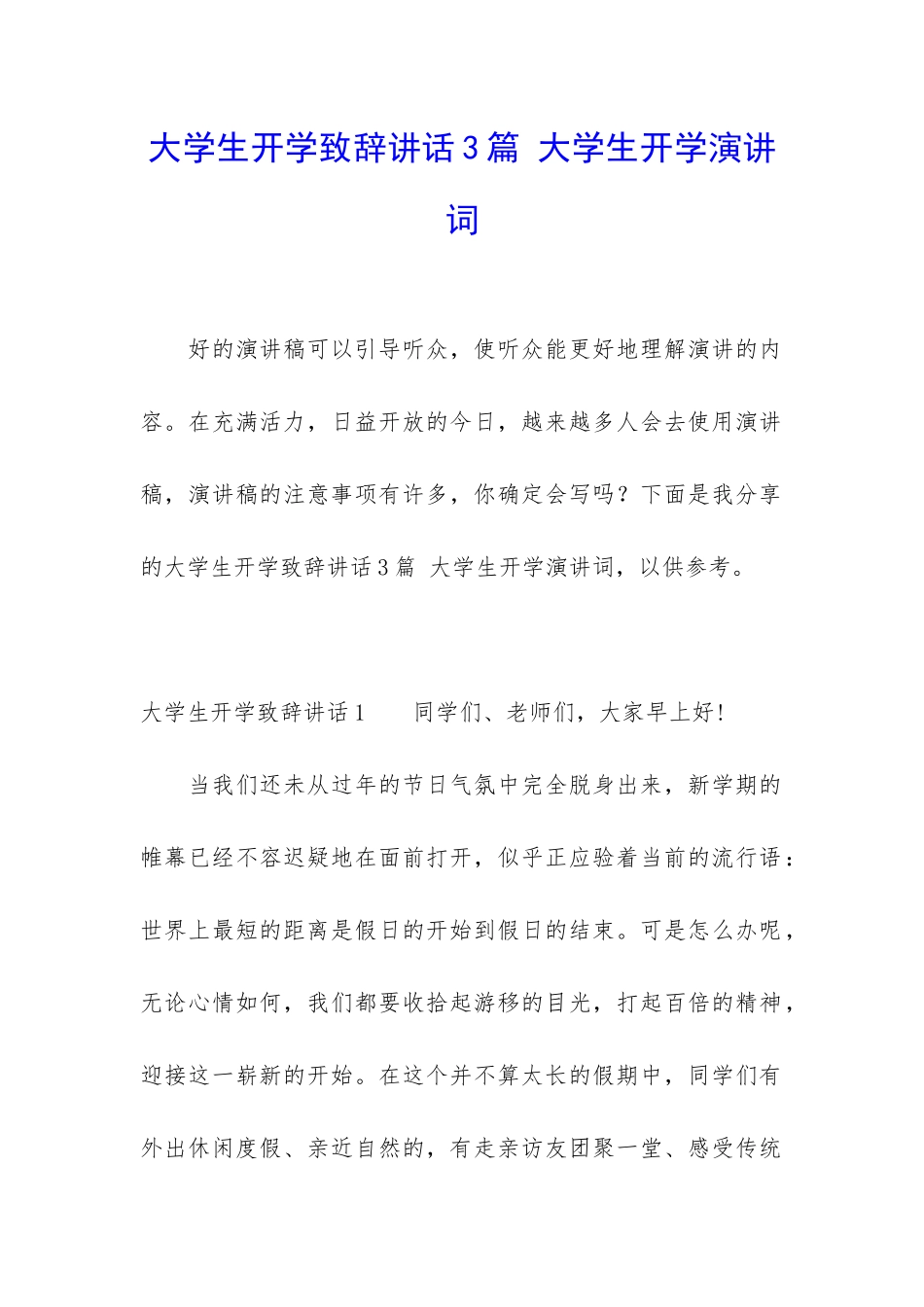 大学生开学致辞讲话3篇-大学生开学演讲词_第1页