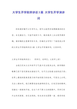 大学生开学致辞讲话3篇-大学生开学演讲词