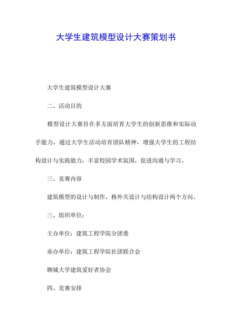 大学生建筑模型设计大赛策划书_第1页