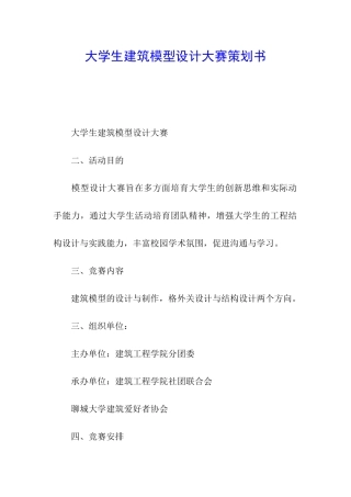 大学生建筑模型设计大赛策划书