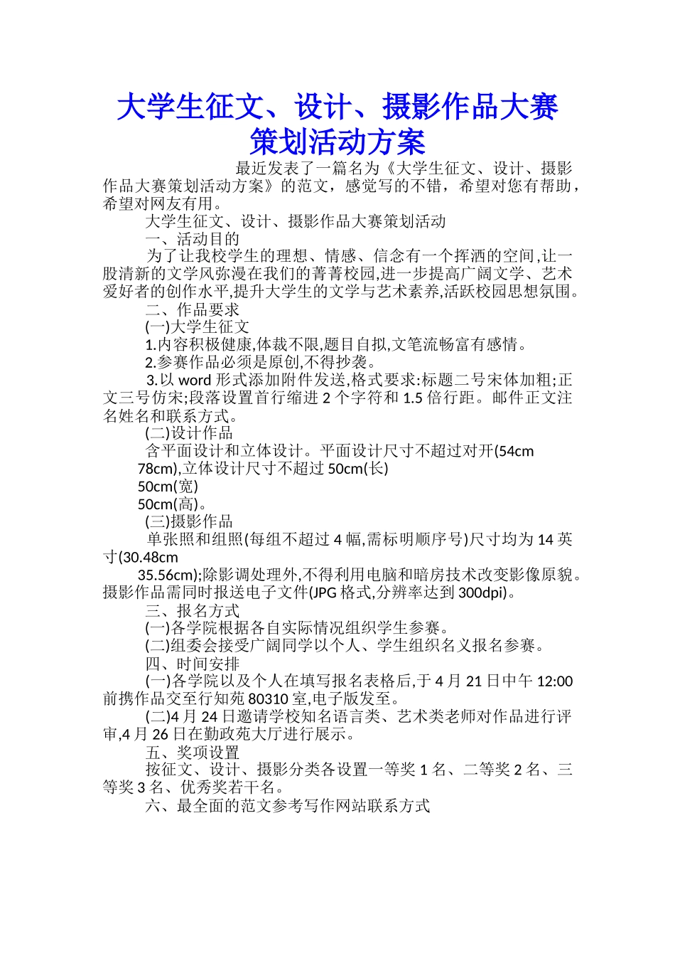 大学生征文、设计、摄影作品大赛策划活动方案_第1页