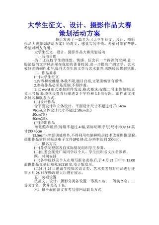 大学生征文、设计、摄影作品大赛策划活动方案
