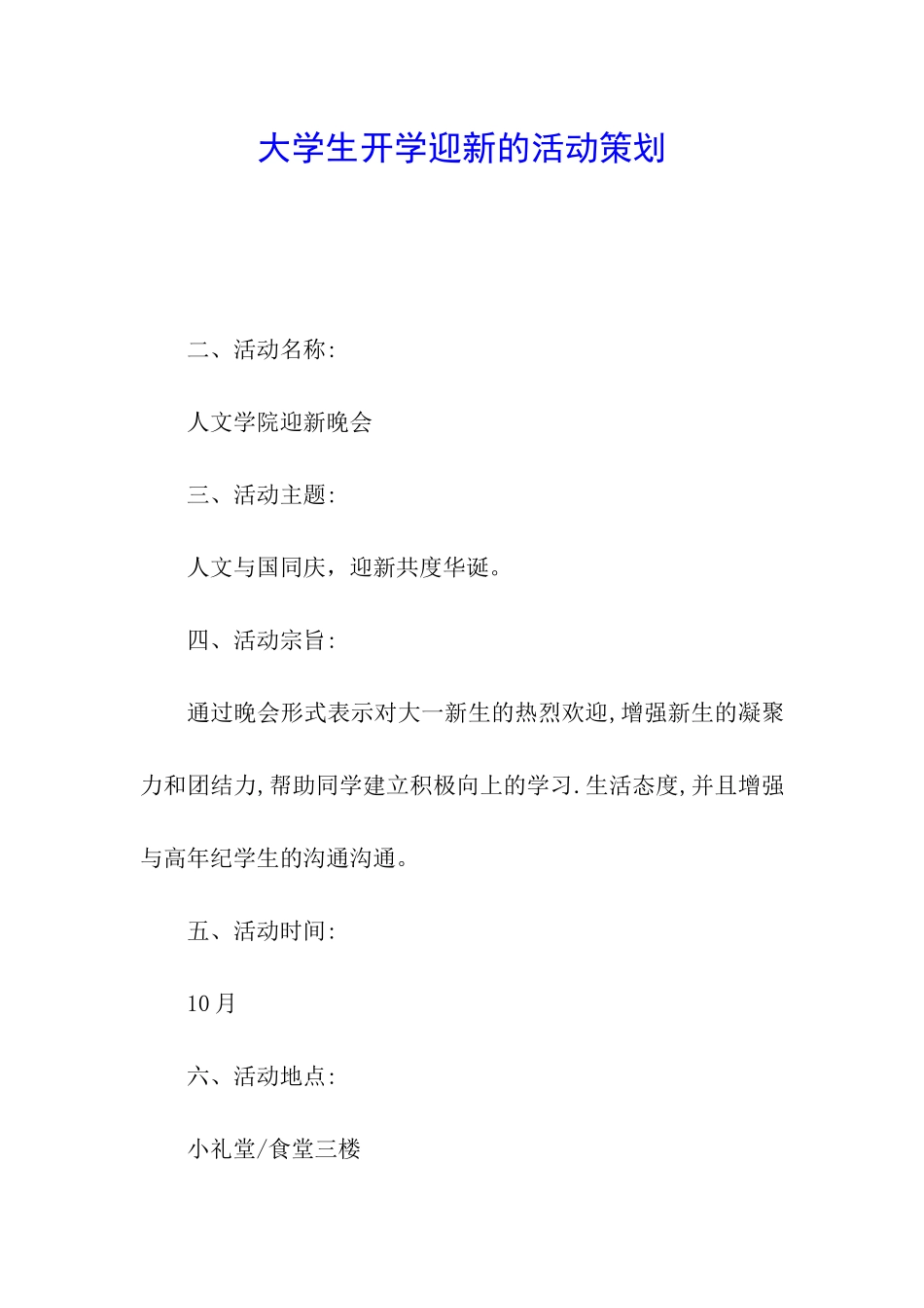 大学生开学迎新的活动策划_第1页