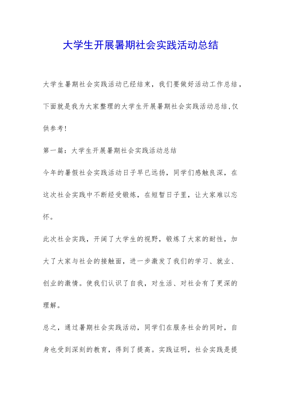 大学生开展暑期社会实践活动总结-_第1页