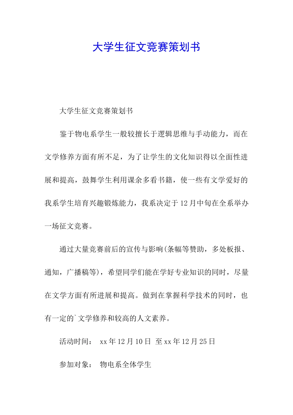 大学生征文比赛策划书_第1页