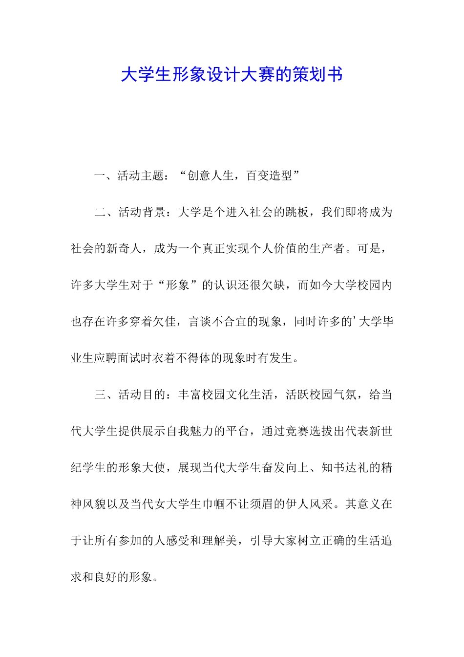 大学生形象设计大赛的策划书_第1页