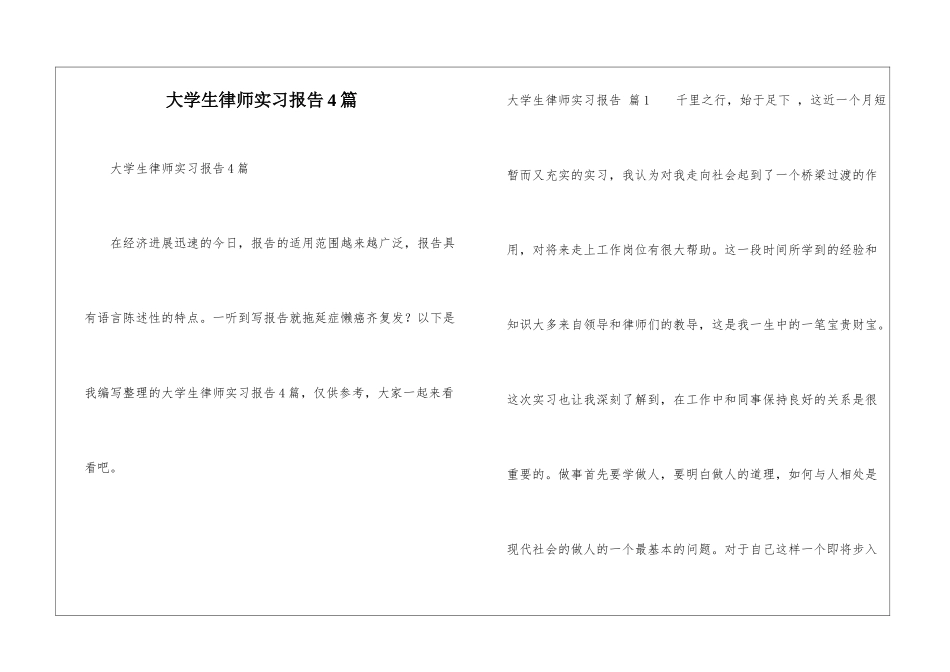 大学生律师实习报告4篇_第1页