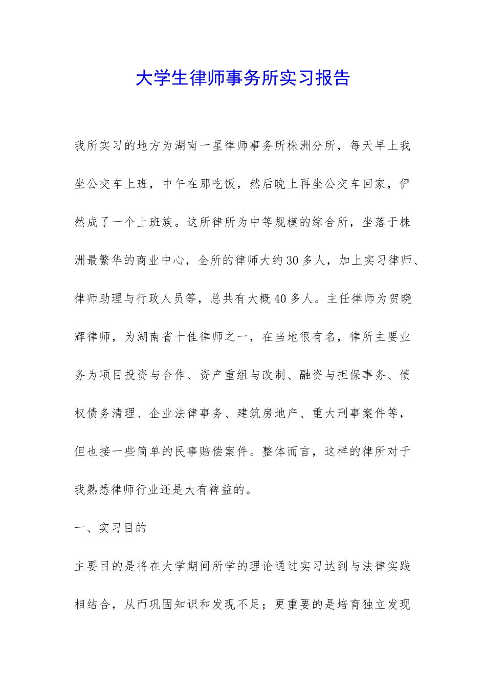 大学生律师事务所实习报告-_第1页