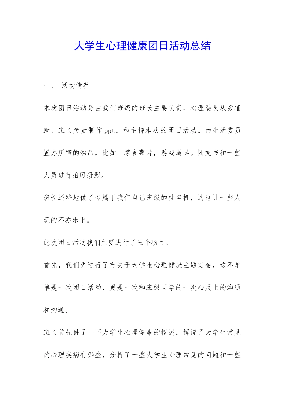大学生心理健康团日活动总结-_第1页