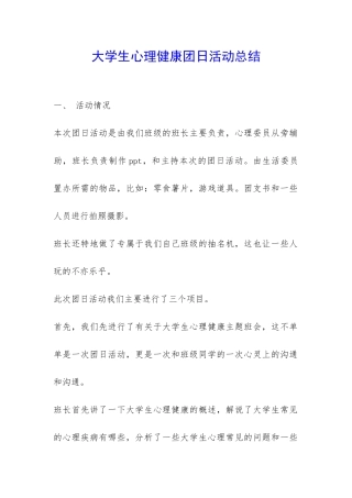 大学生心理健康团日活动总结-