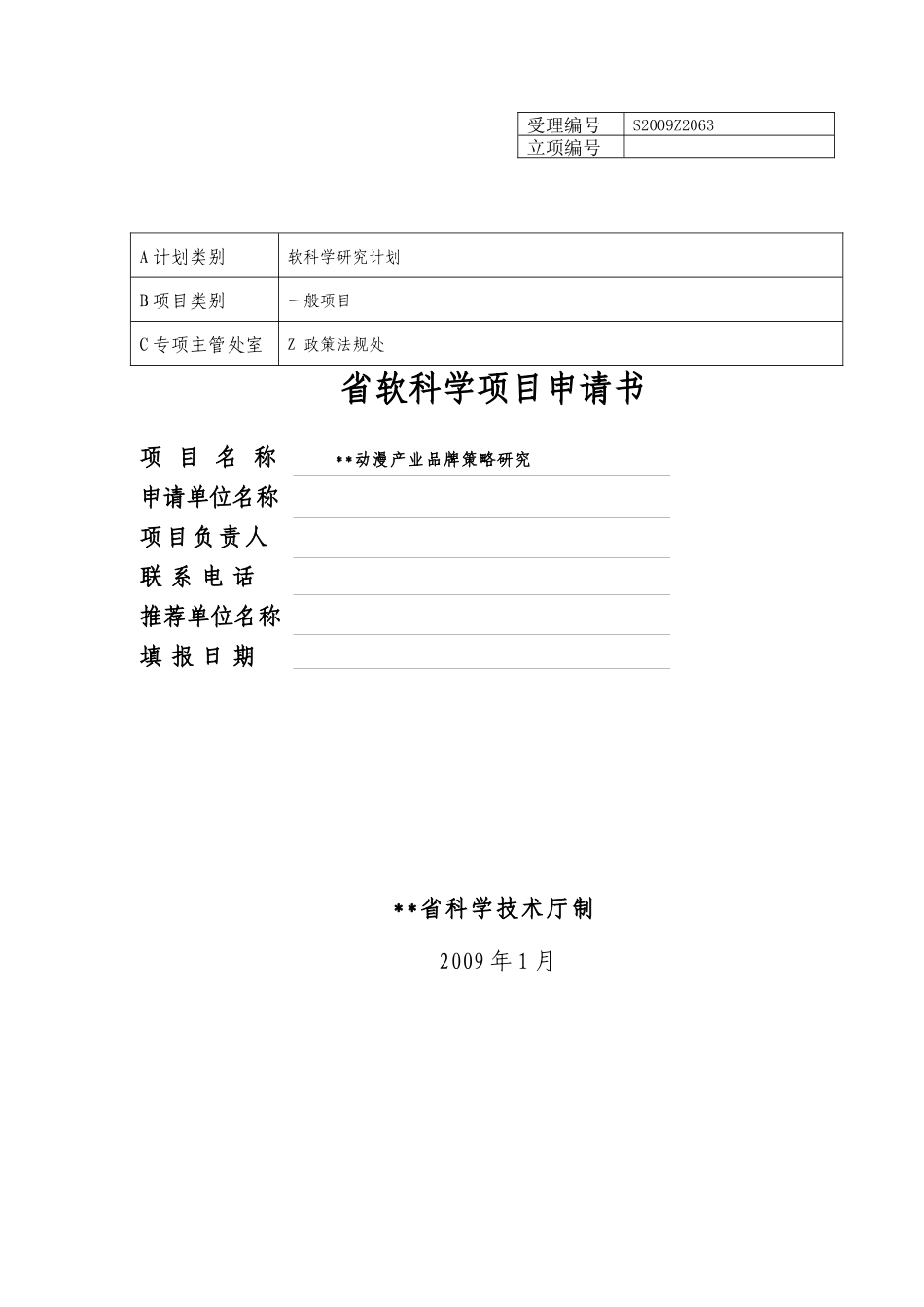 动漫产业品牌策略研究_第1页