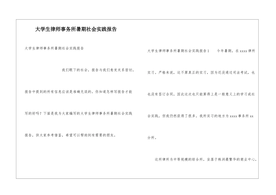 大学生律师事务所暑期社会实践报告_第1页
