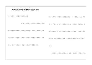 大学生律师事务所暑期社会实践报告
