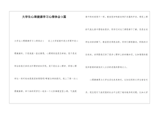 大学生心理健康学习心得体会3篇
