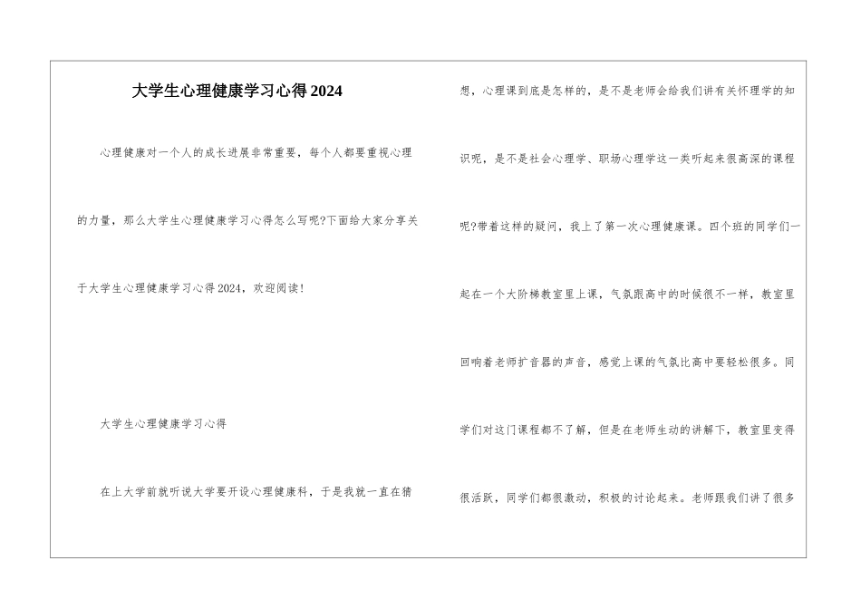 大学生心理健康学习心得2024_第1页