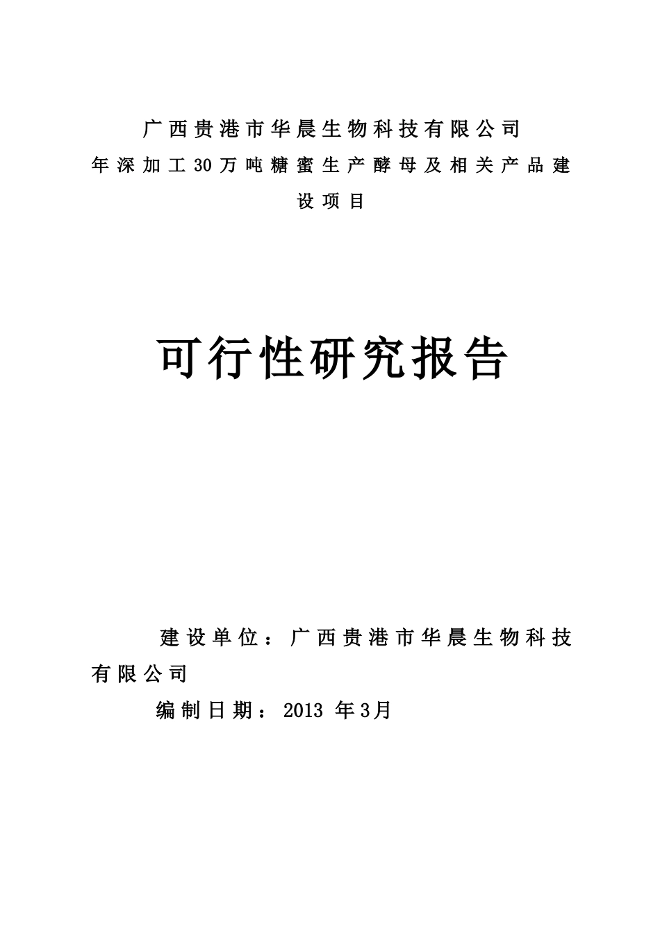 加工30万吨糖蜜生产酵母及相关产品可行性报告_第1页