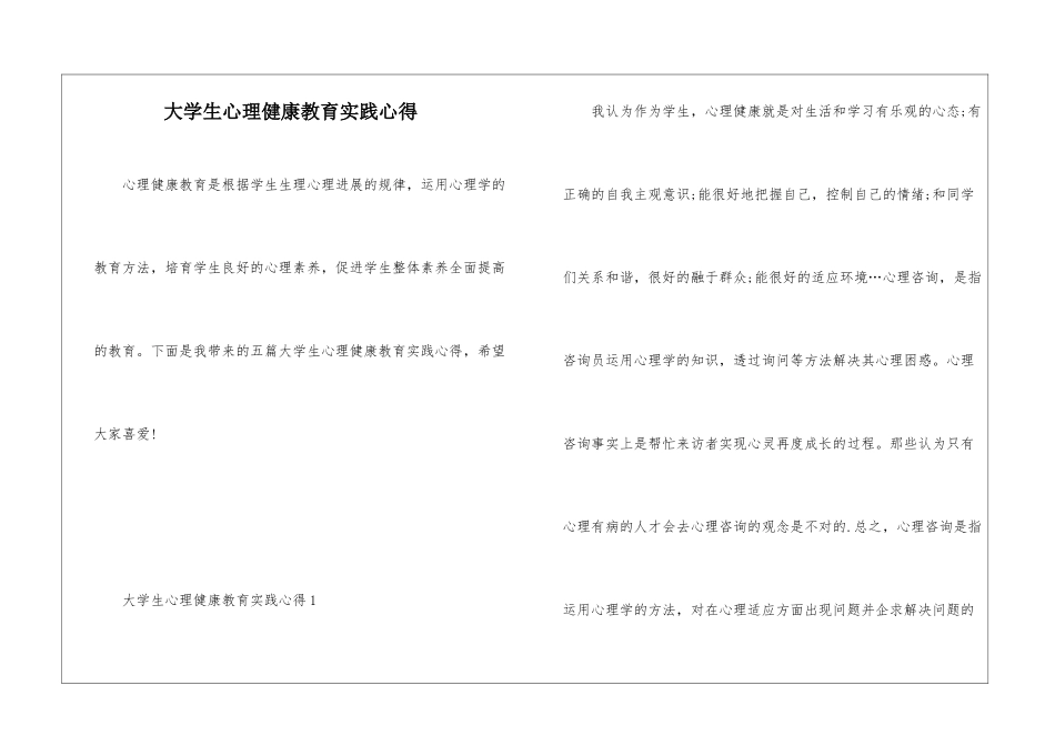 大学生心理健康教育实践心得_第1页