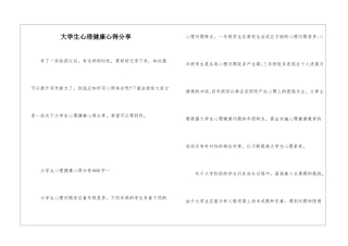 大学生心理健康心得分享