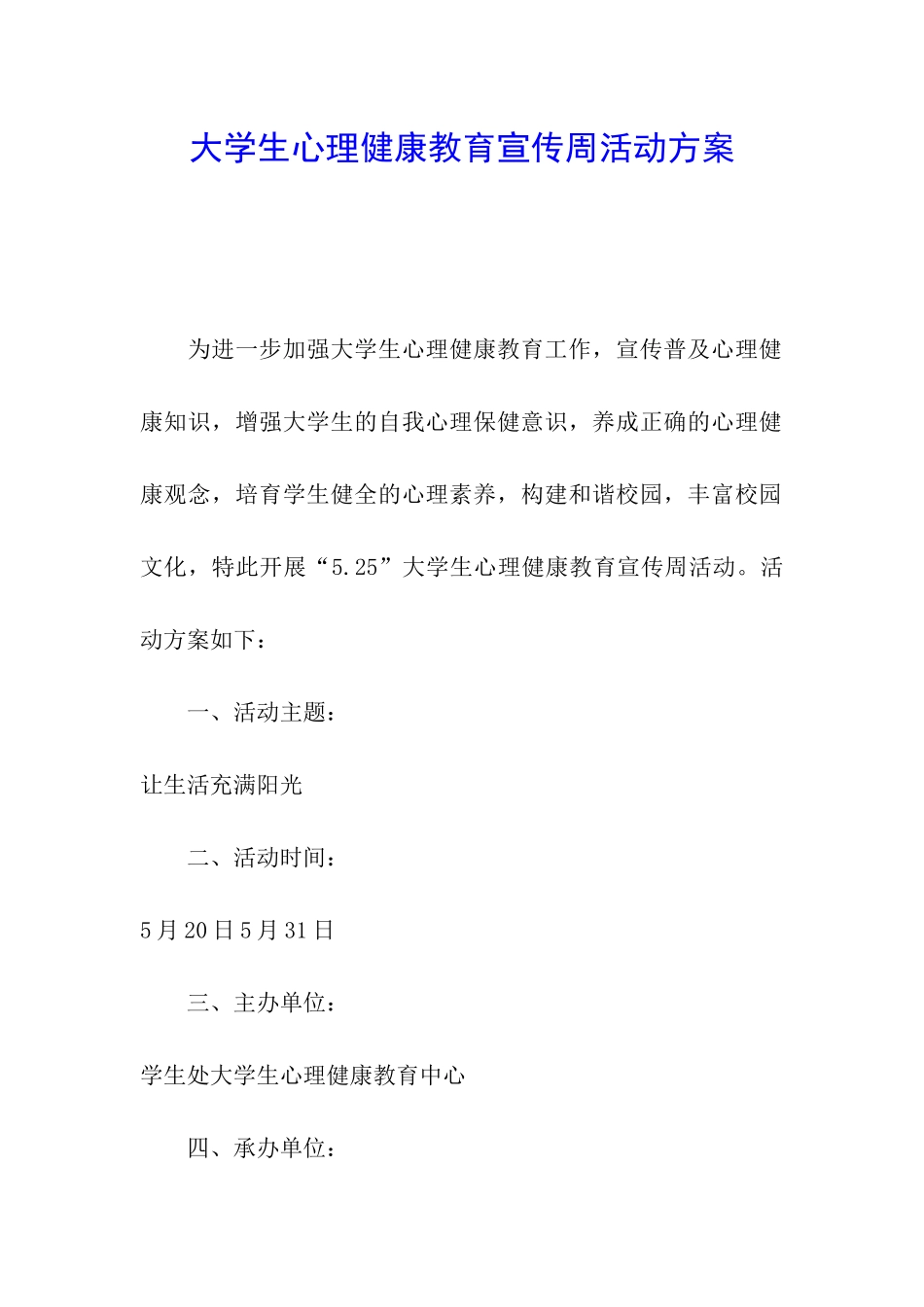 大学生心理健康教育宣传周活动方案_第1页