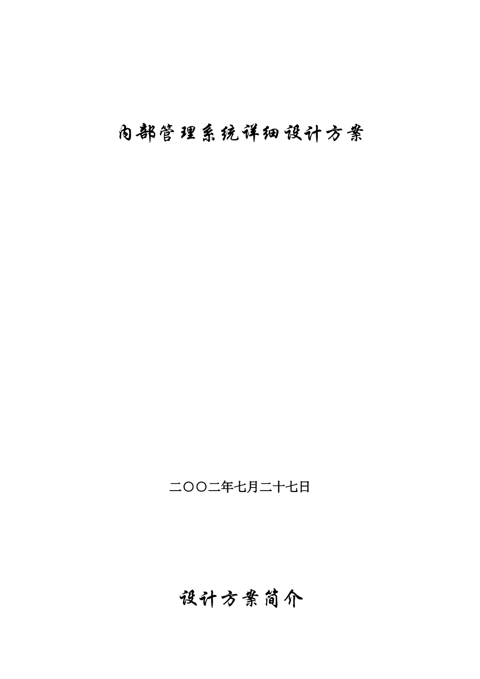 内部管理系统详细设计方案_第1页
