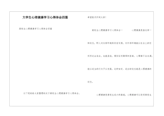 大学生心理健康学习心得体会四篇