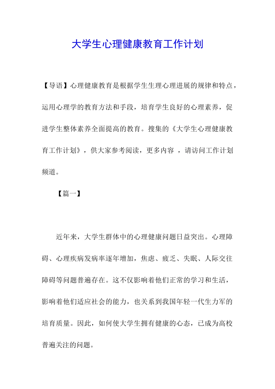 大学生心理健康教育工作计划_第1页