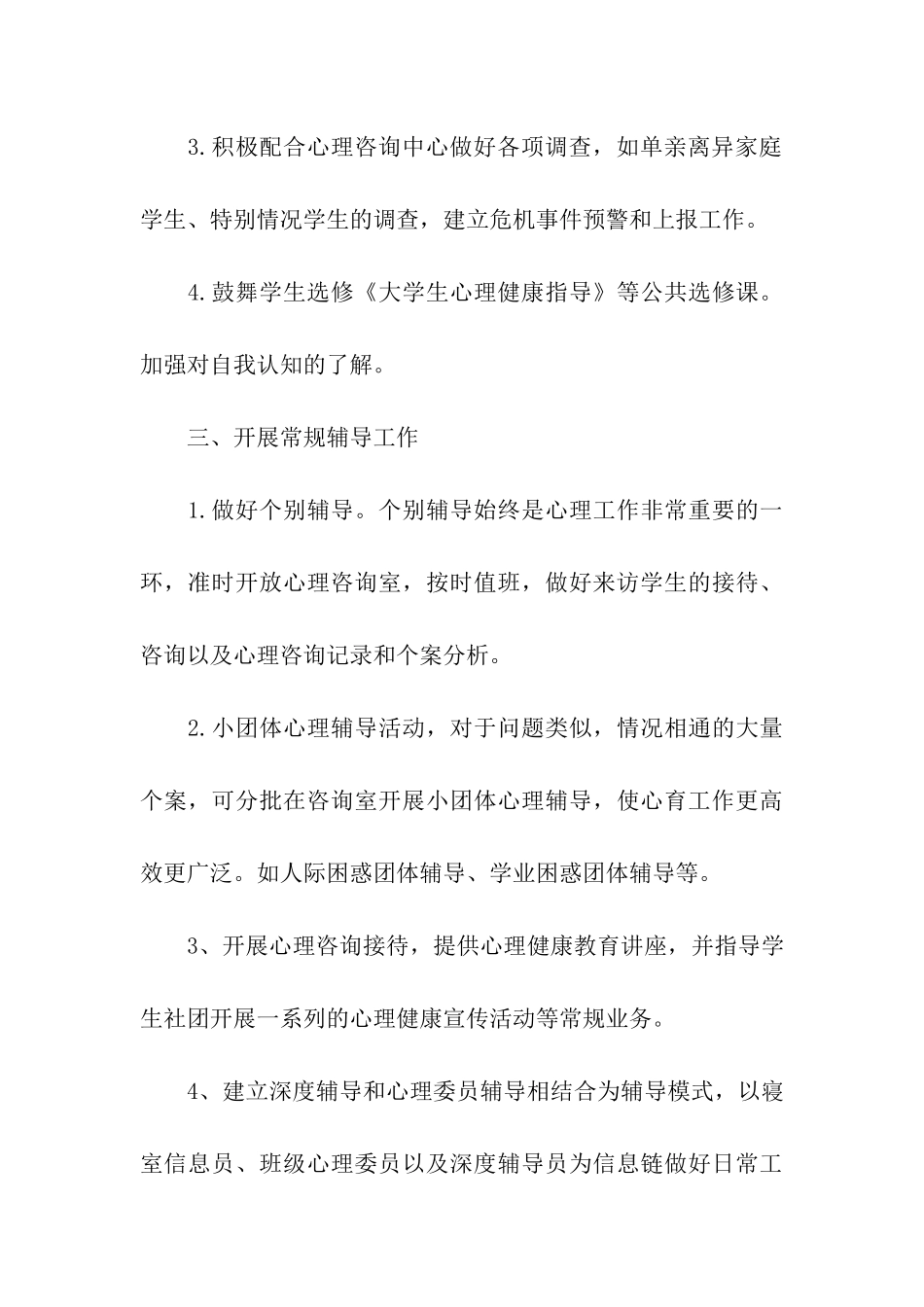 大学生心理健康教育工作计划_第3页