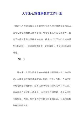 大学生心理健康教育工作计划