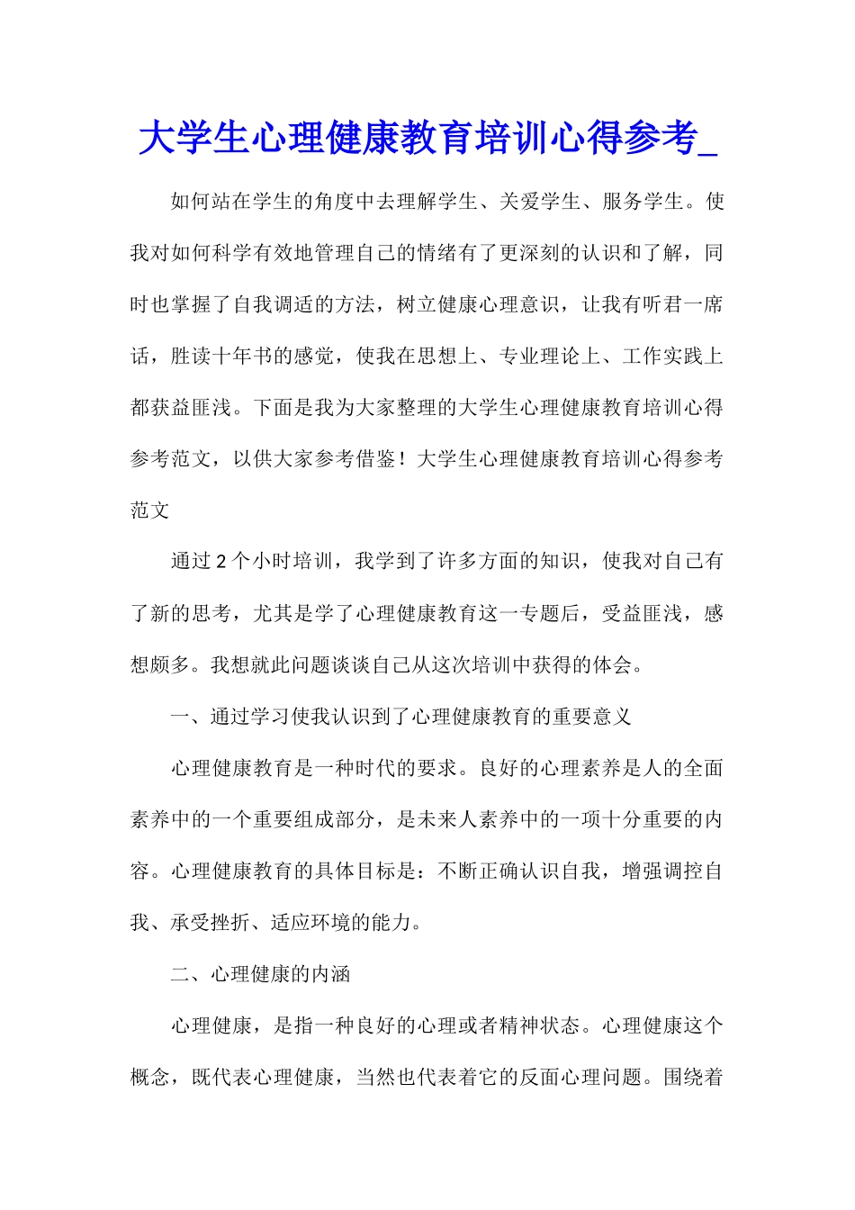 大学生心理健康教育培训心得参考_第1页