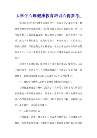 大学生心理健康教育培训心得参考