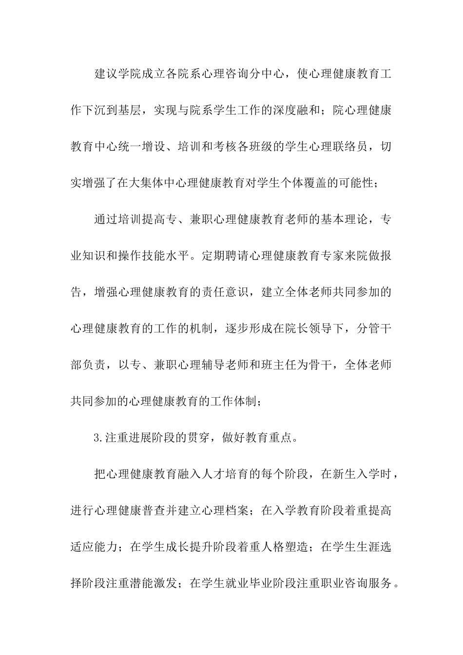 大学生心理健康教育工作计划2024_第2页