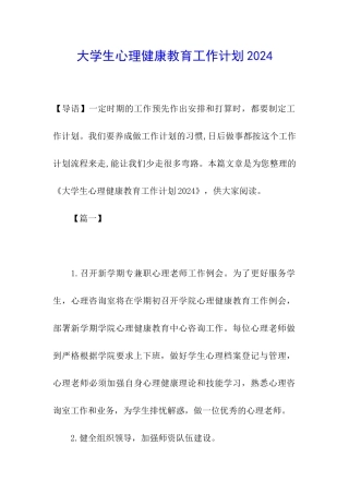 大学生心理健康教育工作计划2024