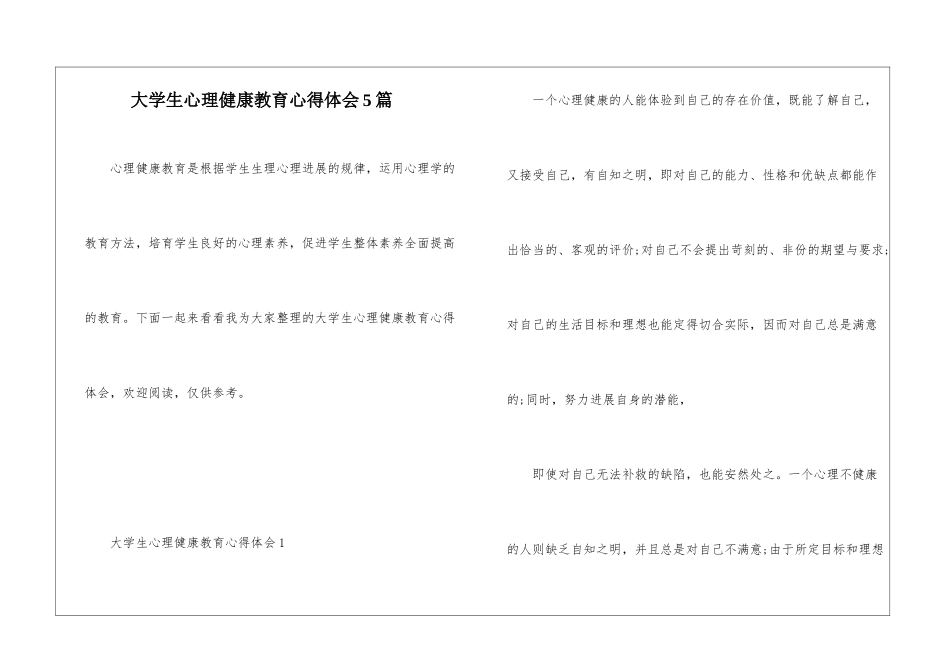 大学生心理健康教育心得体会5篇_第1页