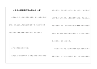 大学生心理健康教育心得体会10篇