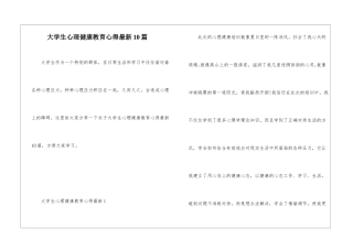 大学生心理健康教育心得最新10篇