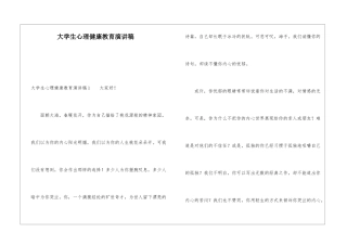 大学生心理健康教育演讲稿