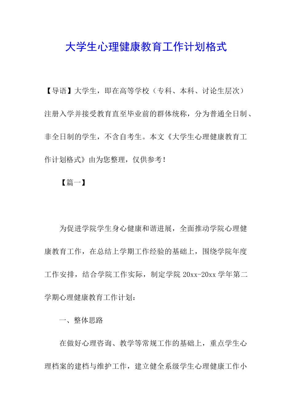 大学生心理健康教育工作计划格式_第1页
