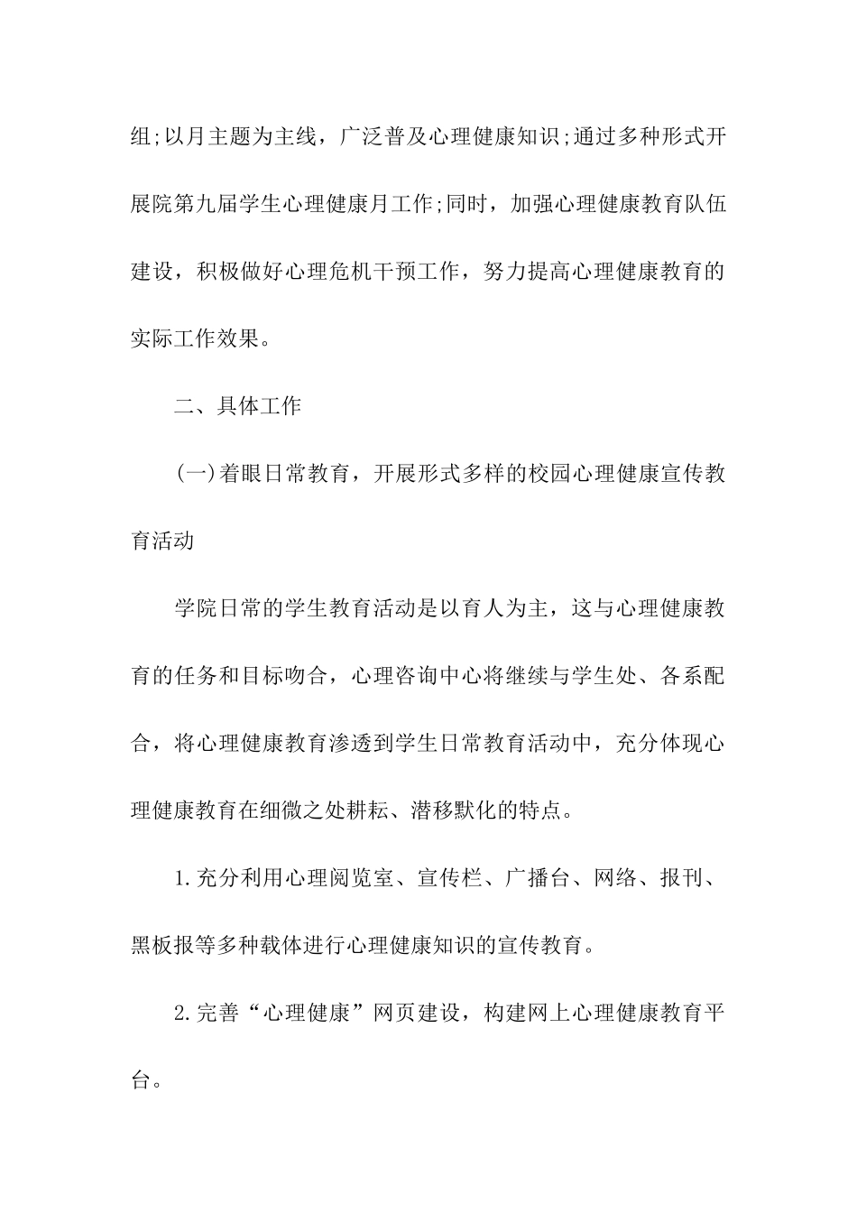 大学生心理健康教育工作计划格式_第2页