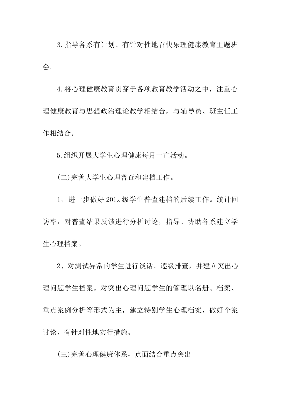 大学生心理健康教育工作计划格式_第3页